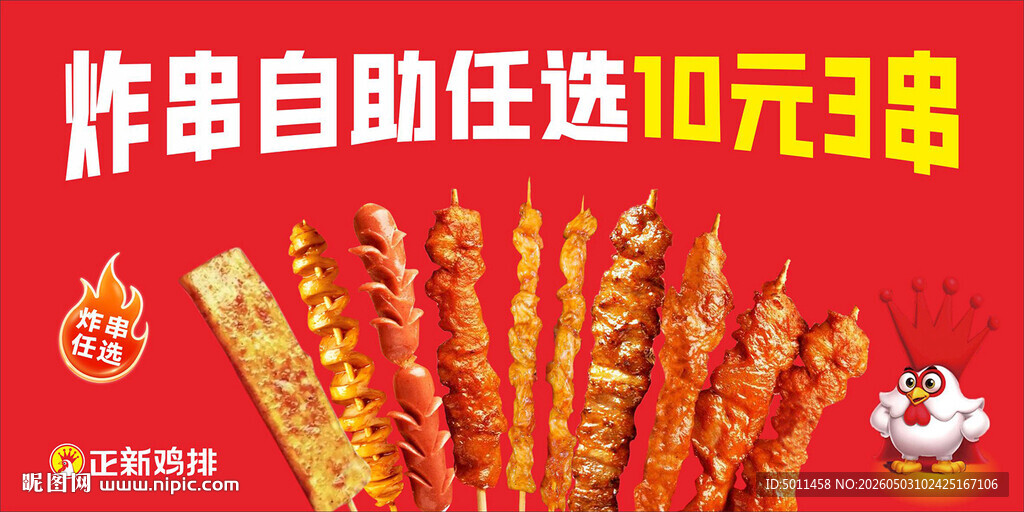 正新鸡排 炸串