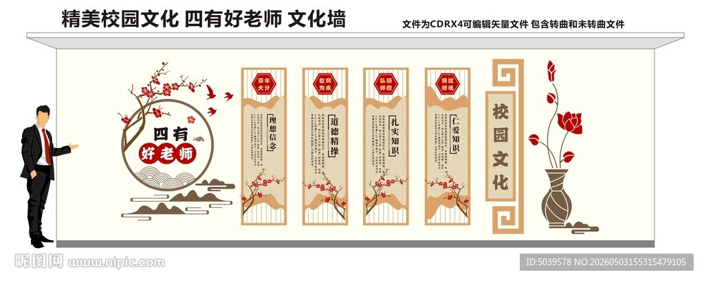 四有好老师校园文化墙