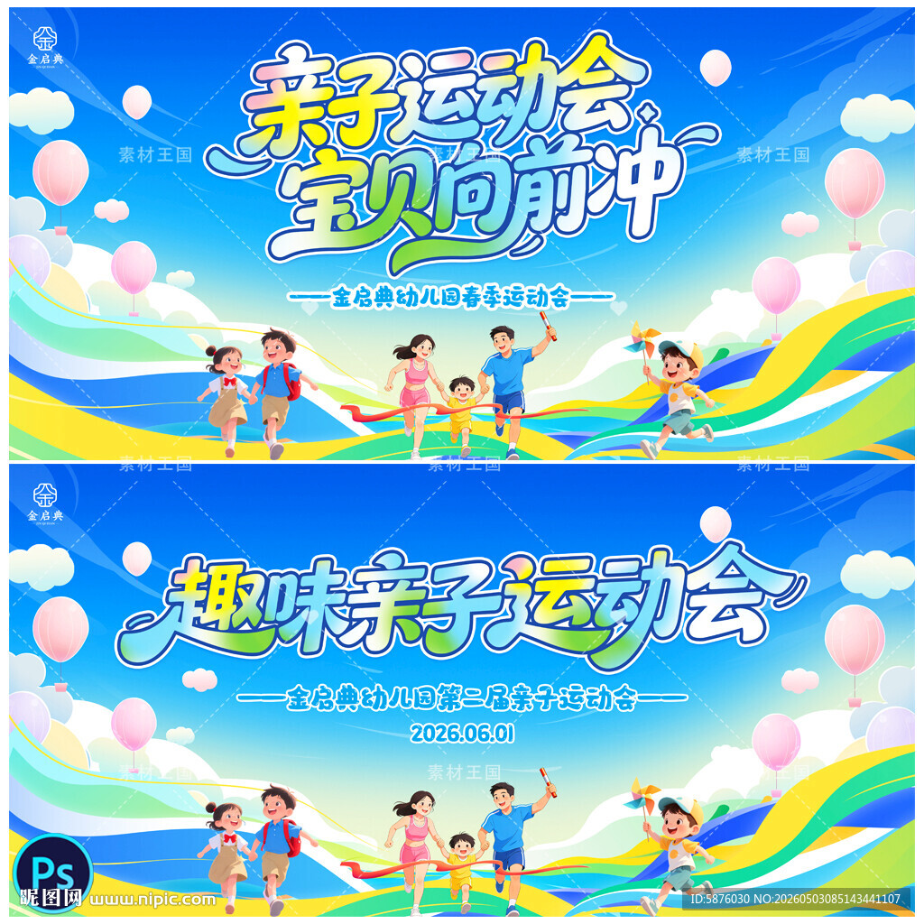 亲子运动会