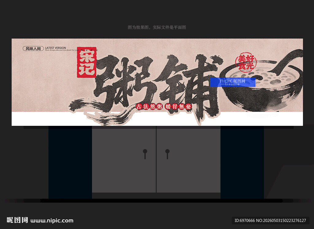 粥铺招牌