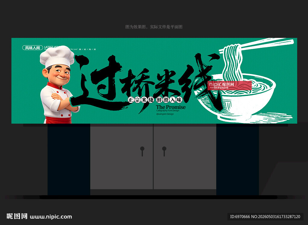 过桥米线门