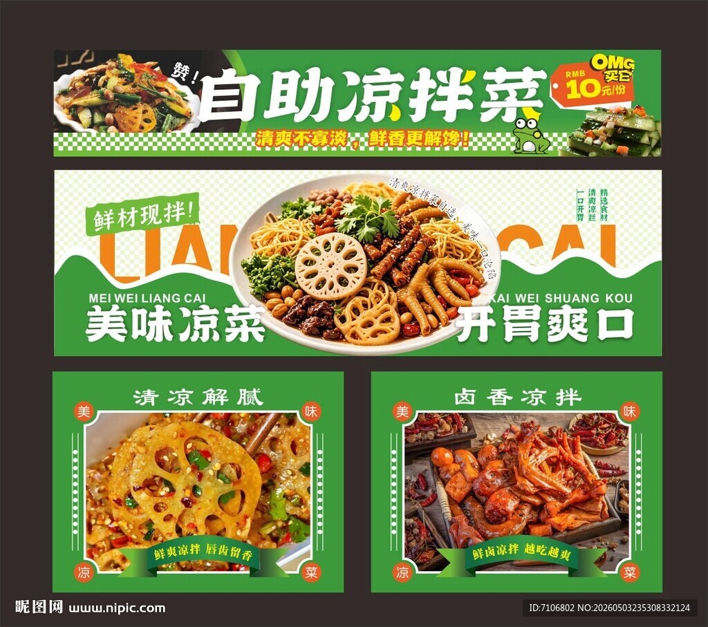 凉拌菜