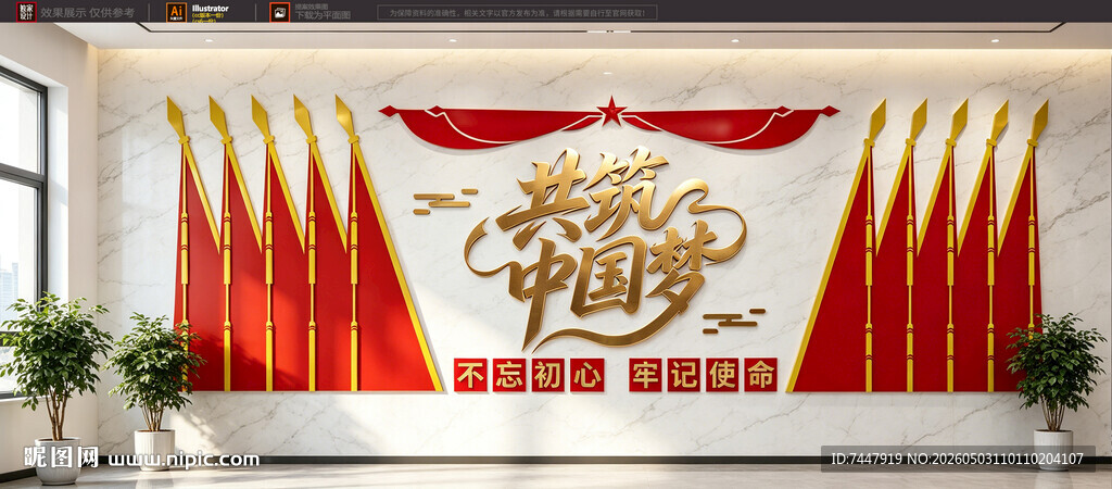 共筑中国梦党建文化墙