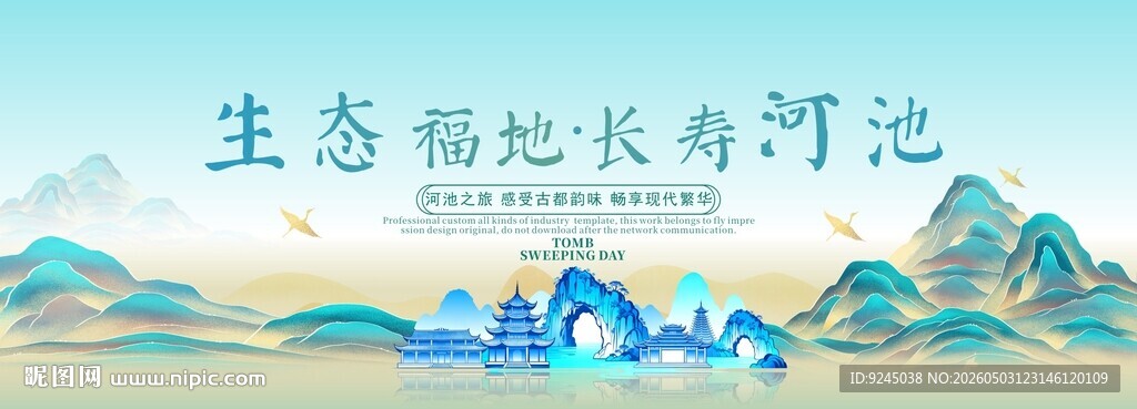 河池旅游主视觉