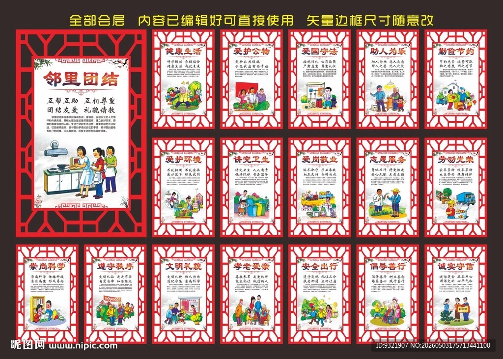 村规民约