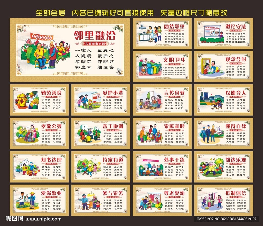 村规民约