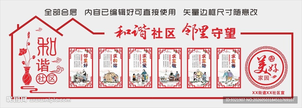 和谐社区