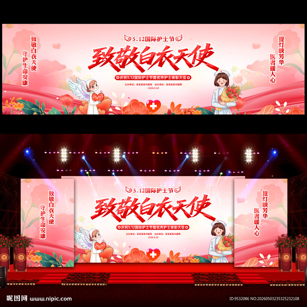 护士节舞台背景