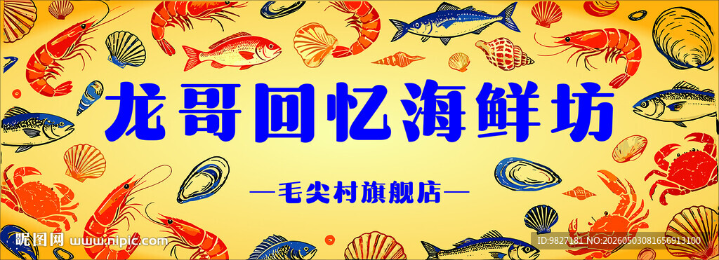 龙哥回忆海鲜坊