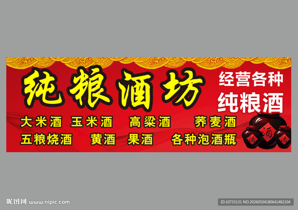 纯粮酒坊广告牌