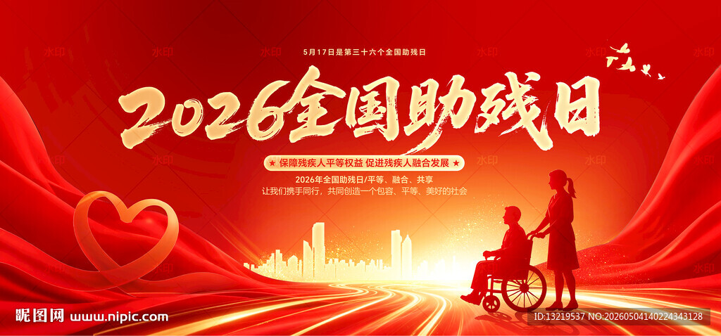 全国助残日