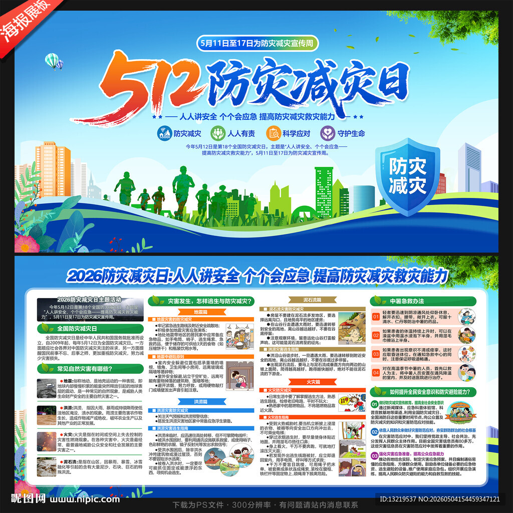 防灾减灾日