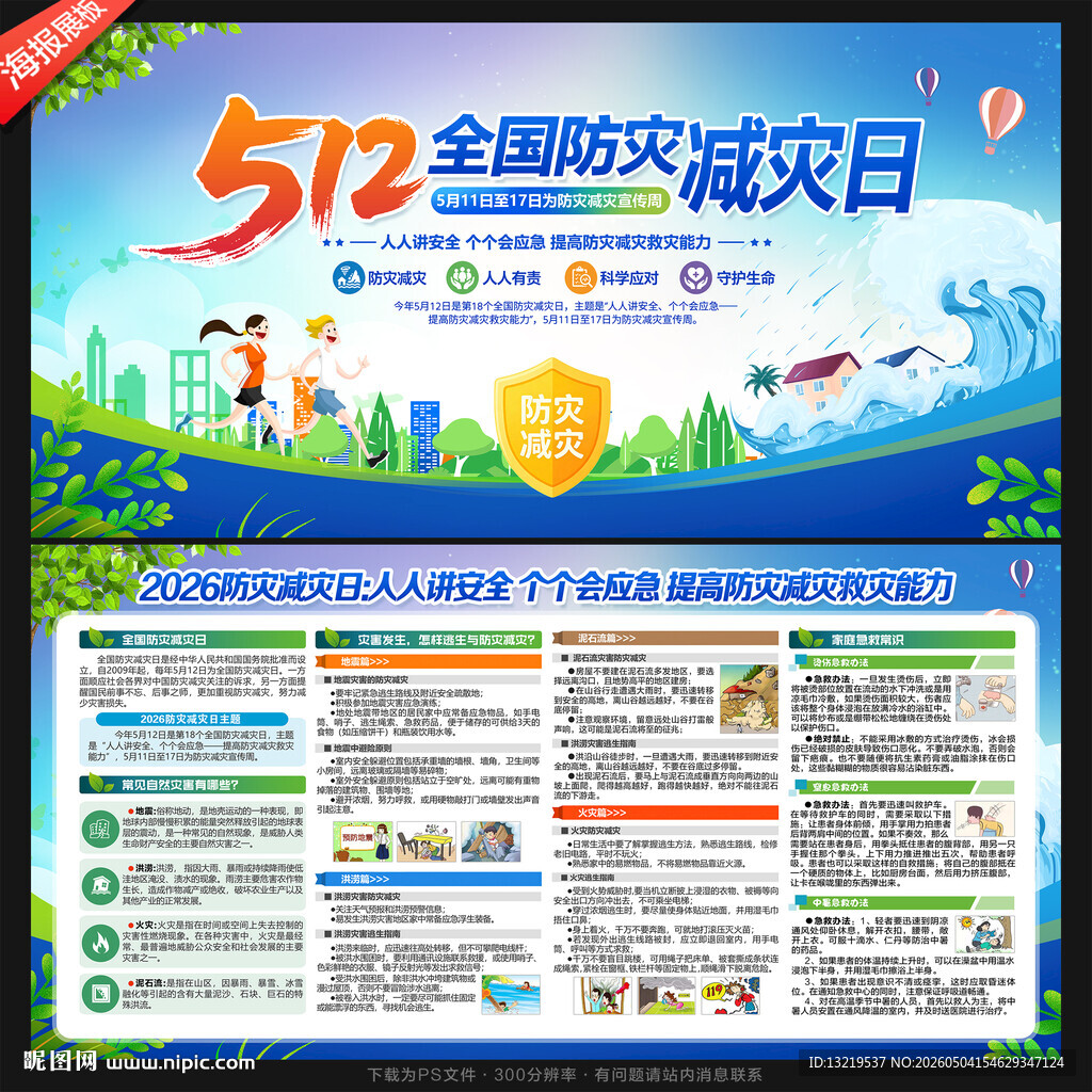 防灾减灾日展板