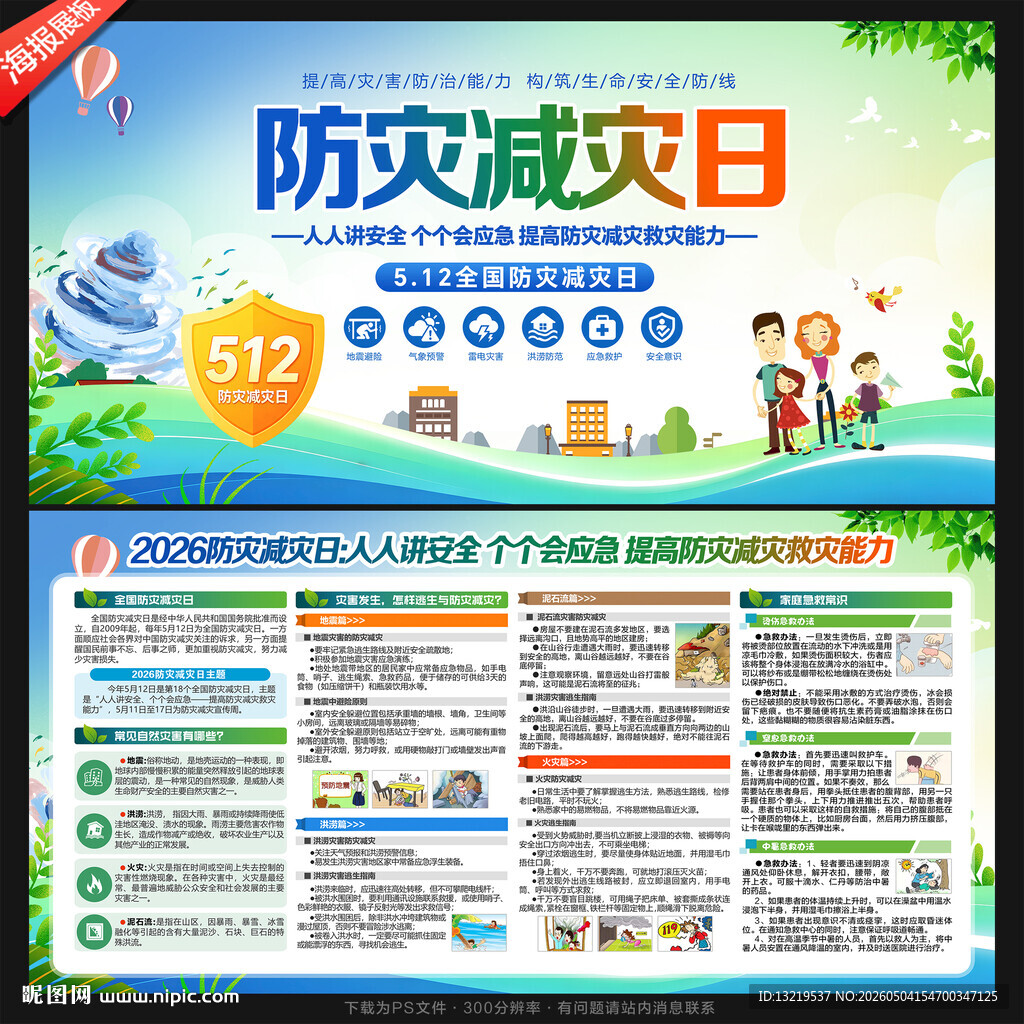 防灾减灾日
