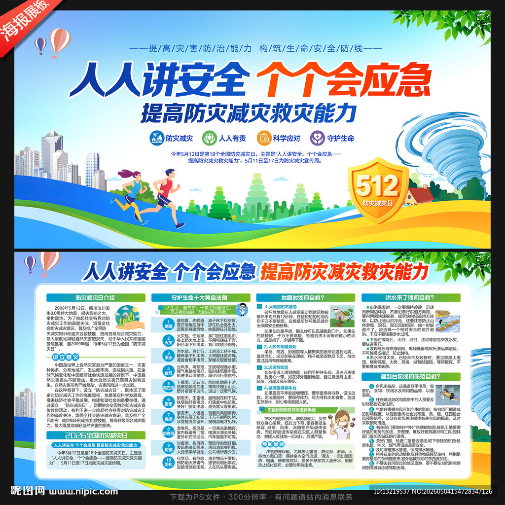 防灾减灾