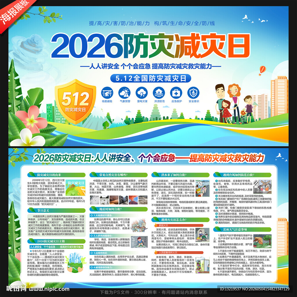 防灾减灾日知识