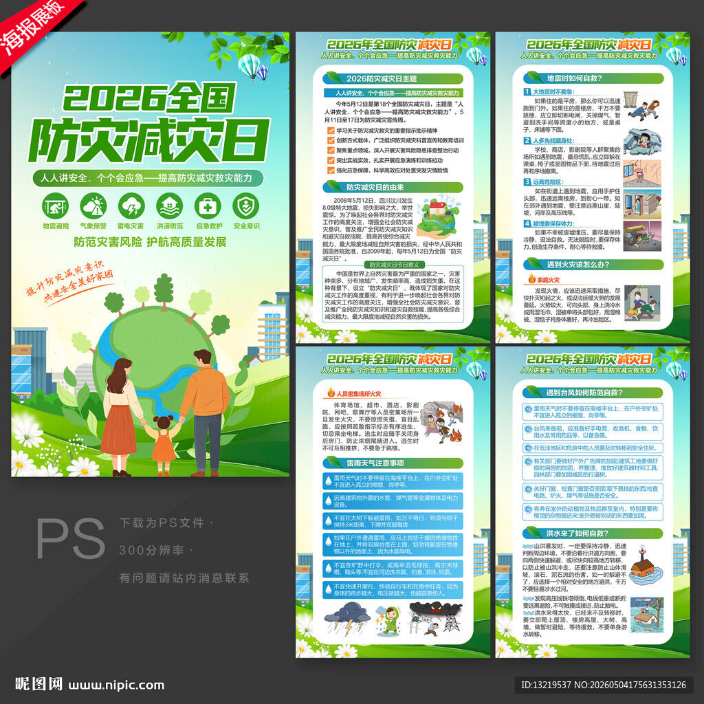 2026年防灾减灾日