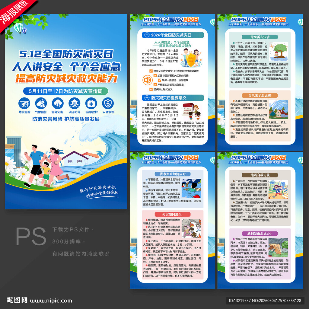防灾减灾日