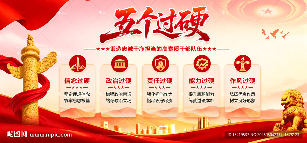 五个过硬