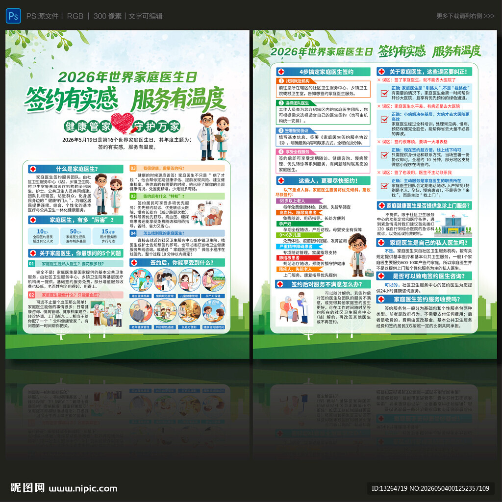 世界家庭医生日