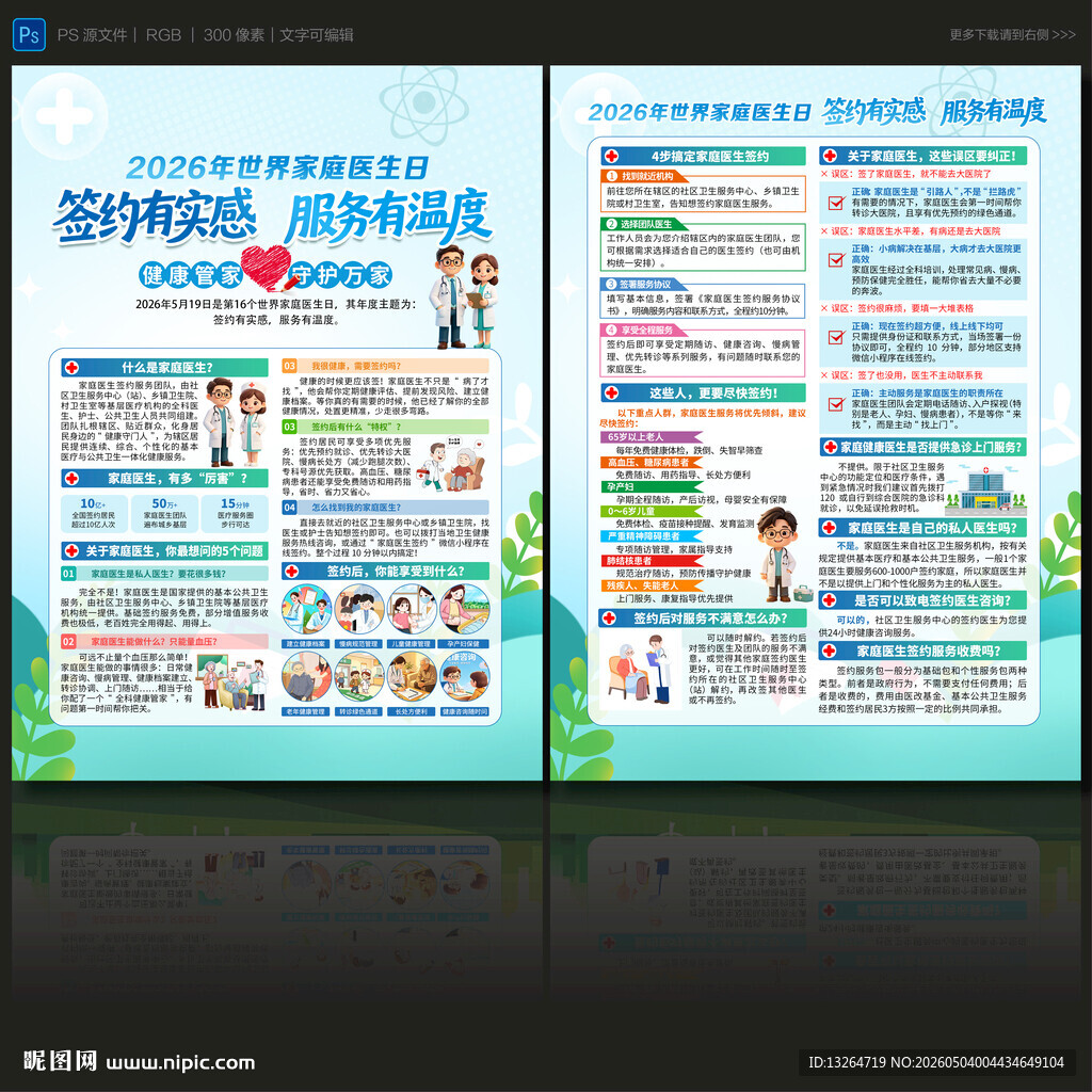 家庭医生签约服务宣传页