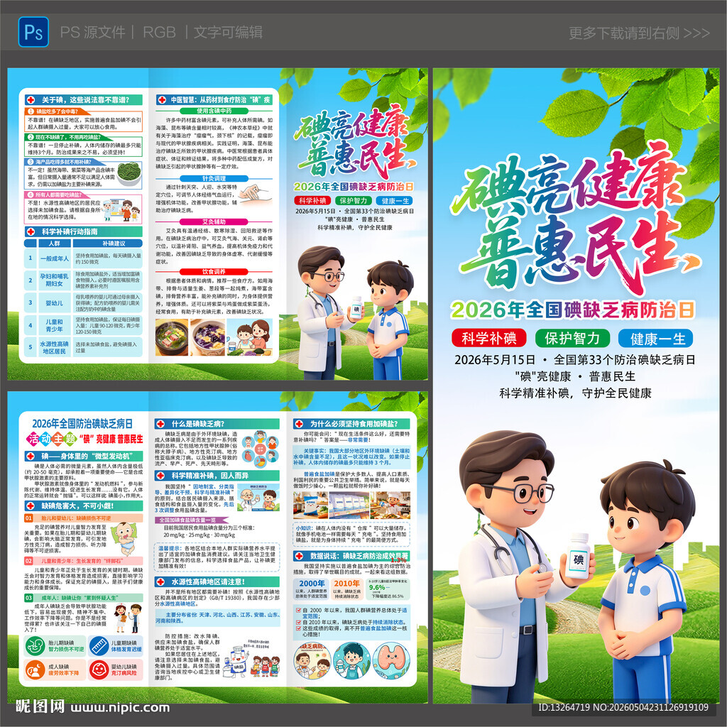 2026碘缺乏病防治日