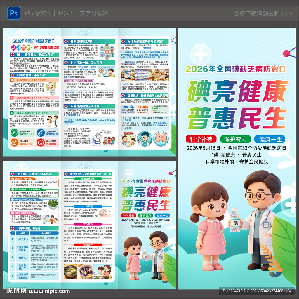 2026防治碘缺乏病日三折页