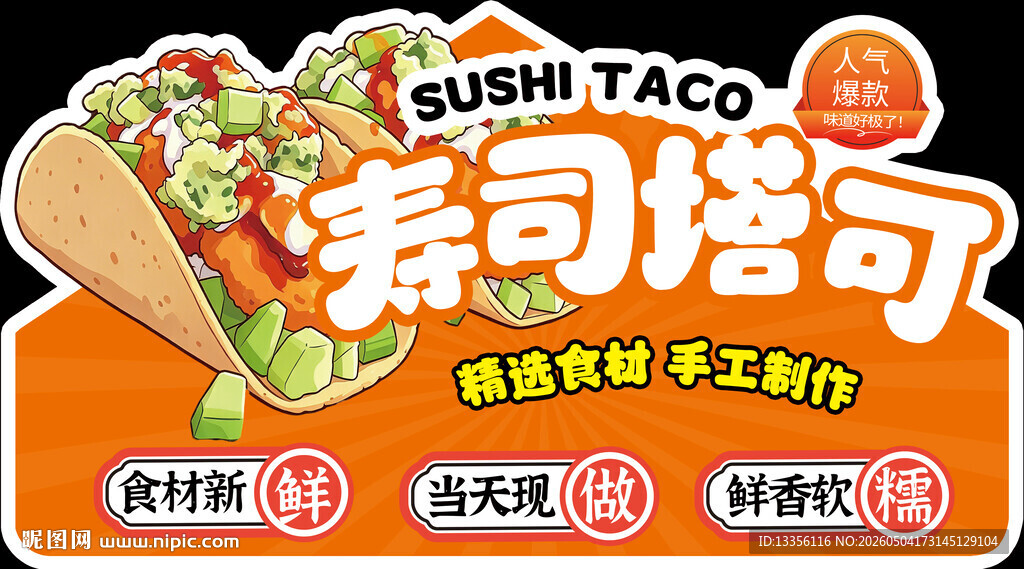 寿司塔可