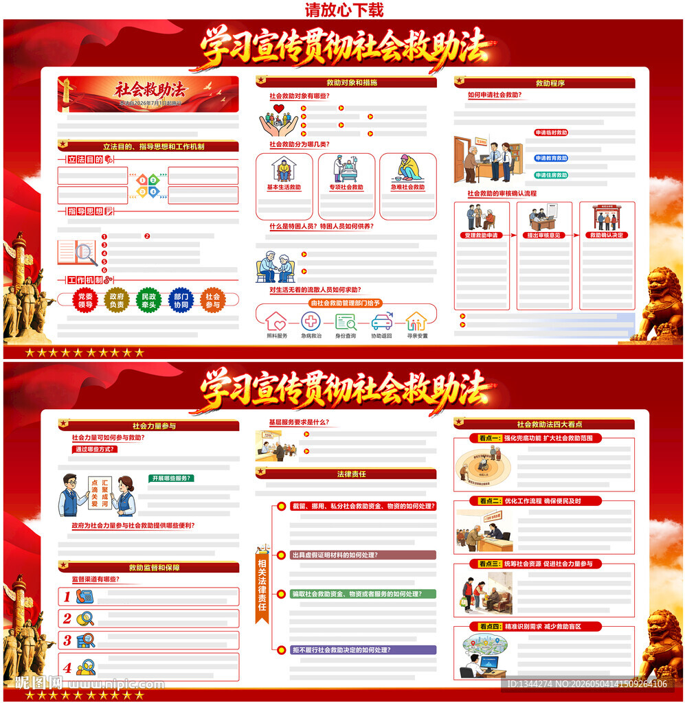 中华人民共和国社会救助法