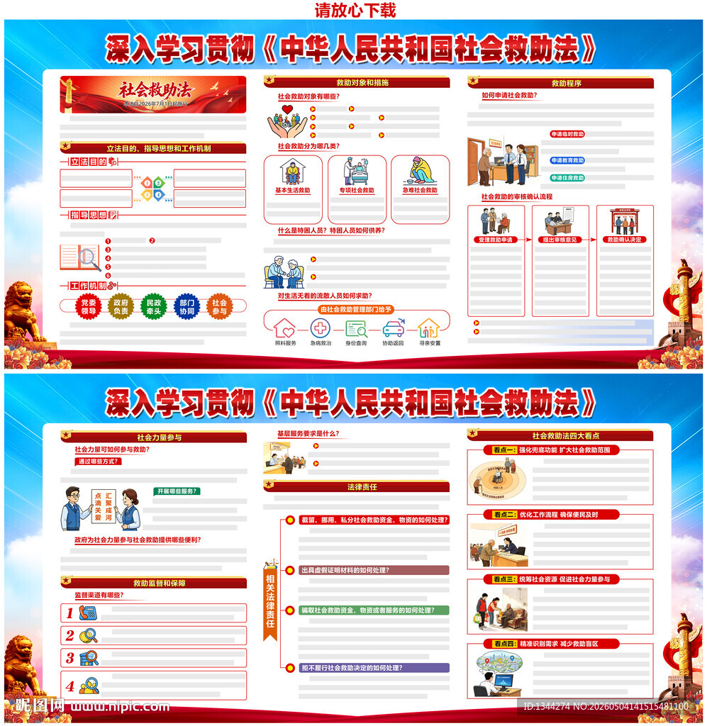 社会救助法