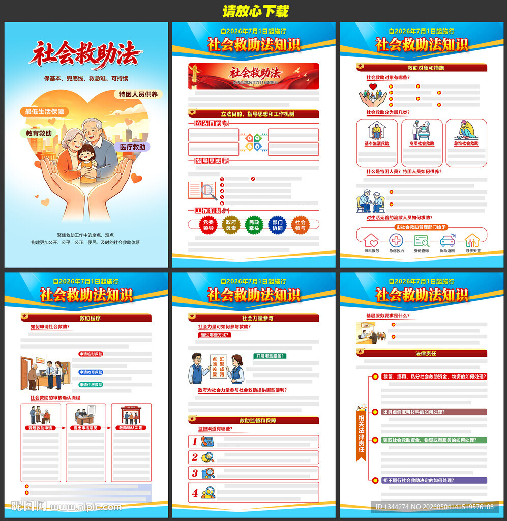 中华人民共和国社会救助法