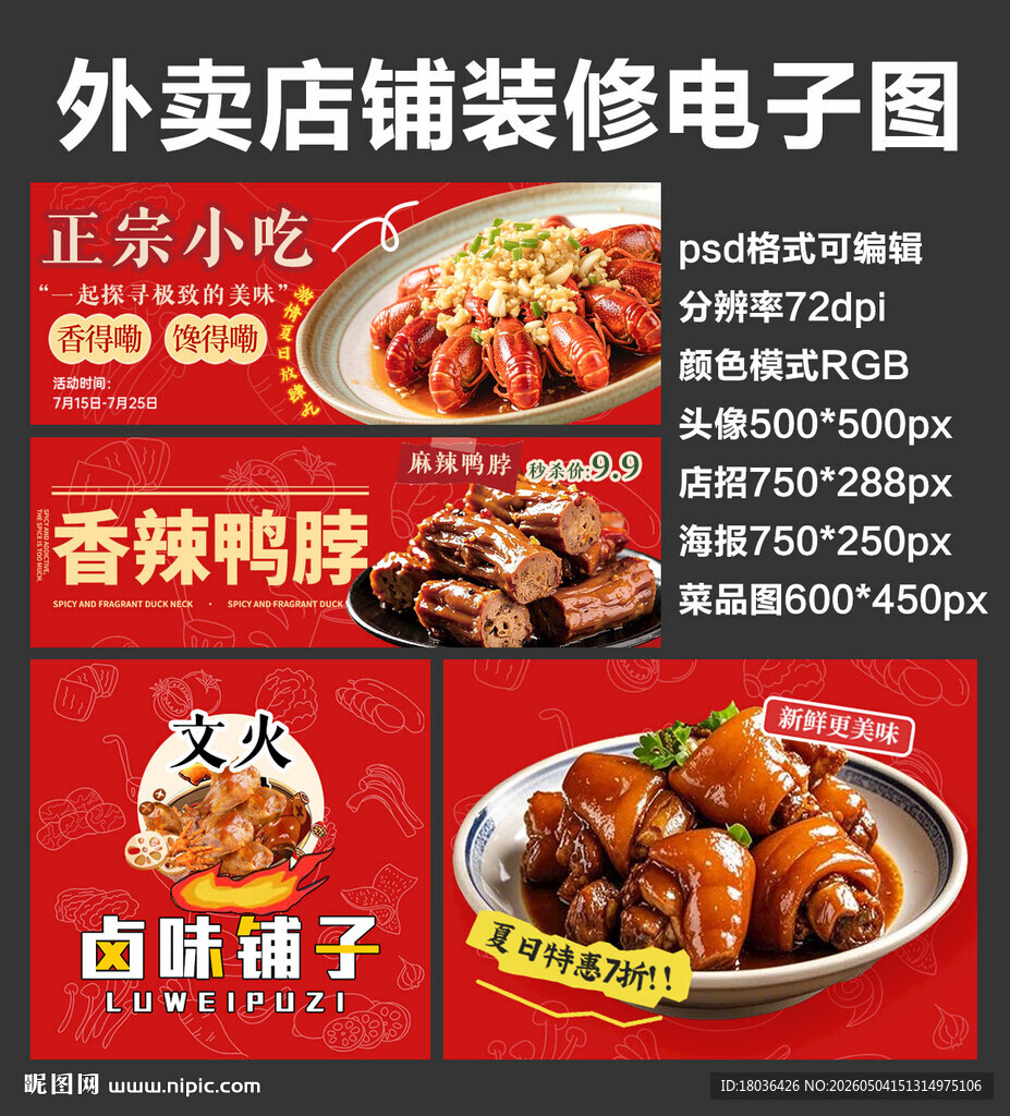 卤味卤货外卖店铺装修店招海报