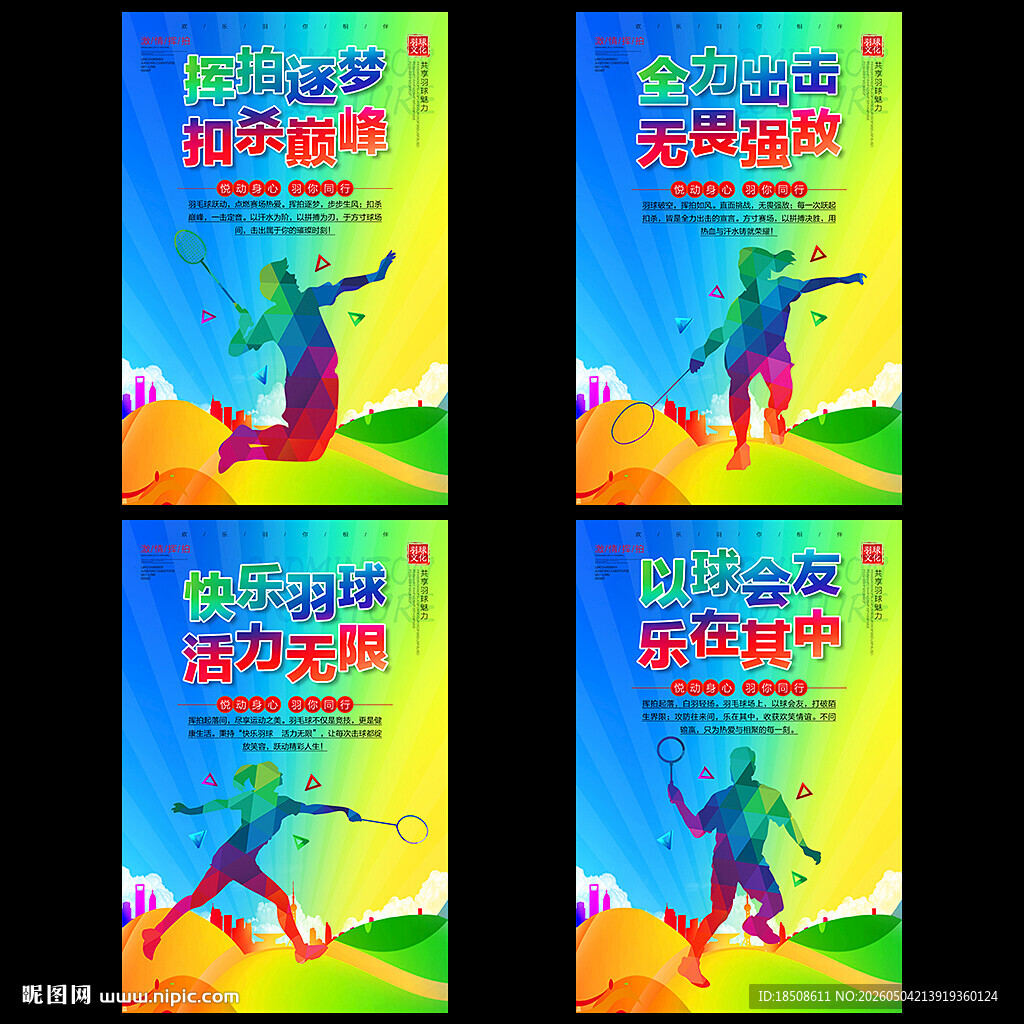 羽毛球文化海报标语