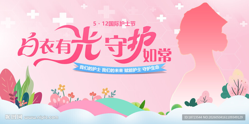 512国际护士节