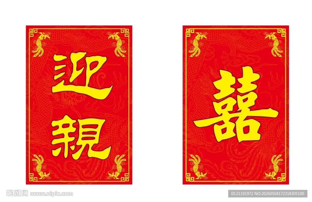 迎亲牌