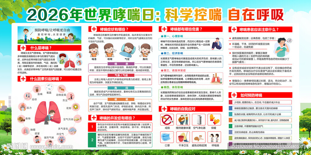2026年世界哮喘日
