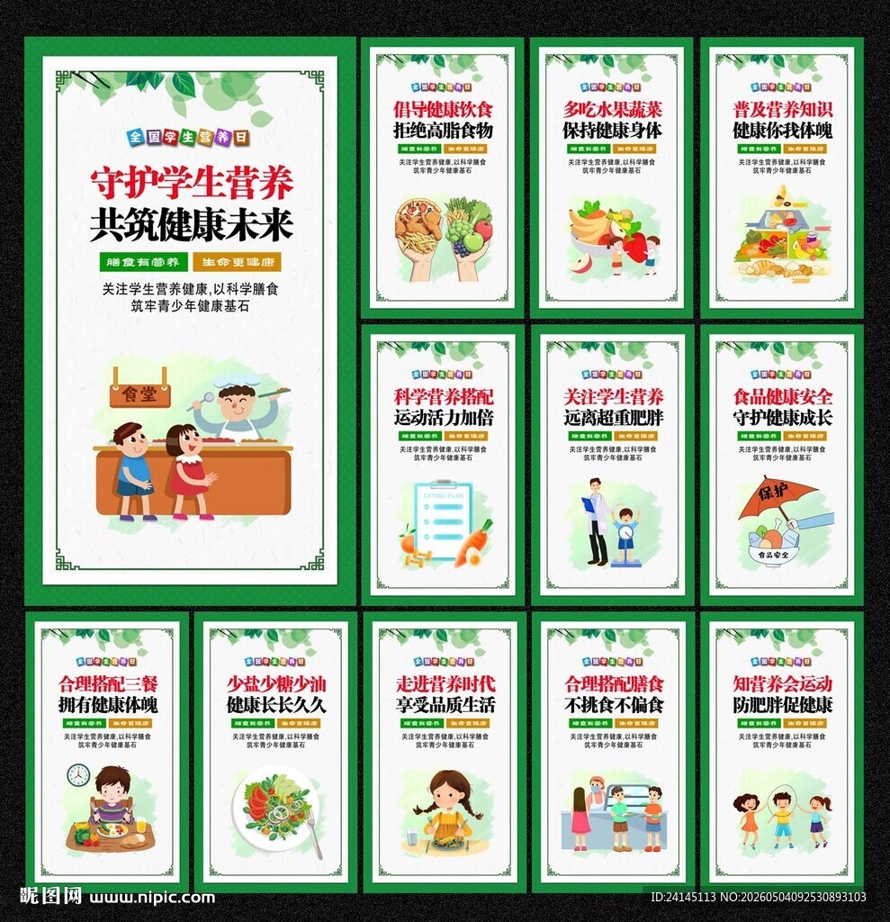 学生营养日