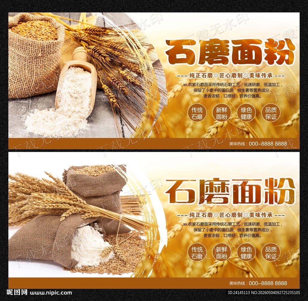 石磨面粉