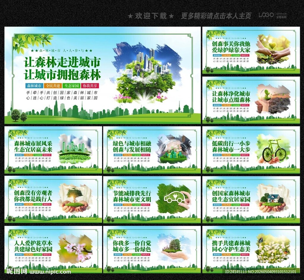 森林城市
