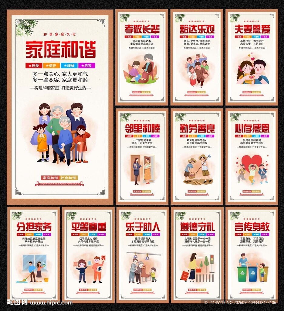 和谐家庭