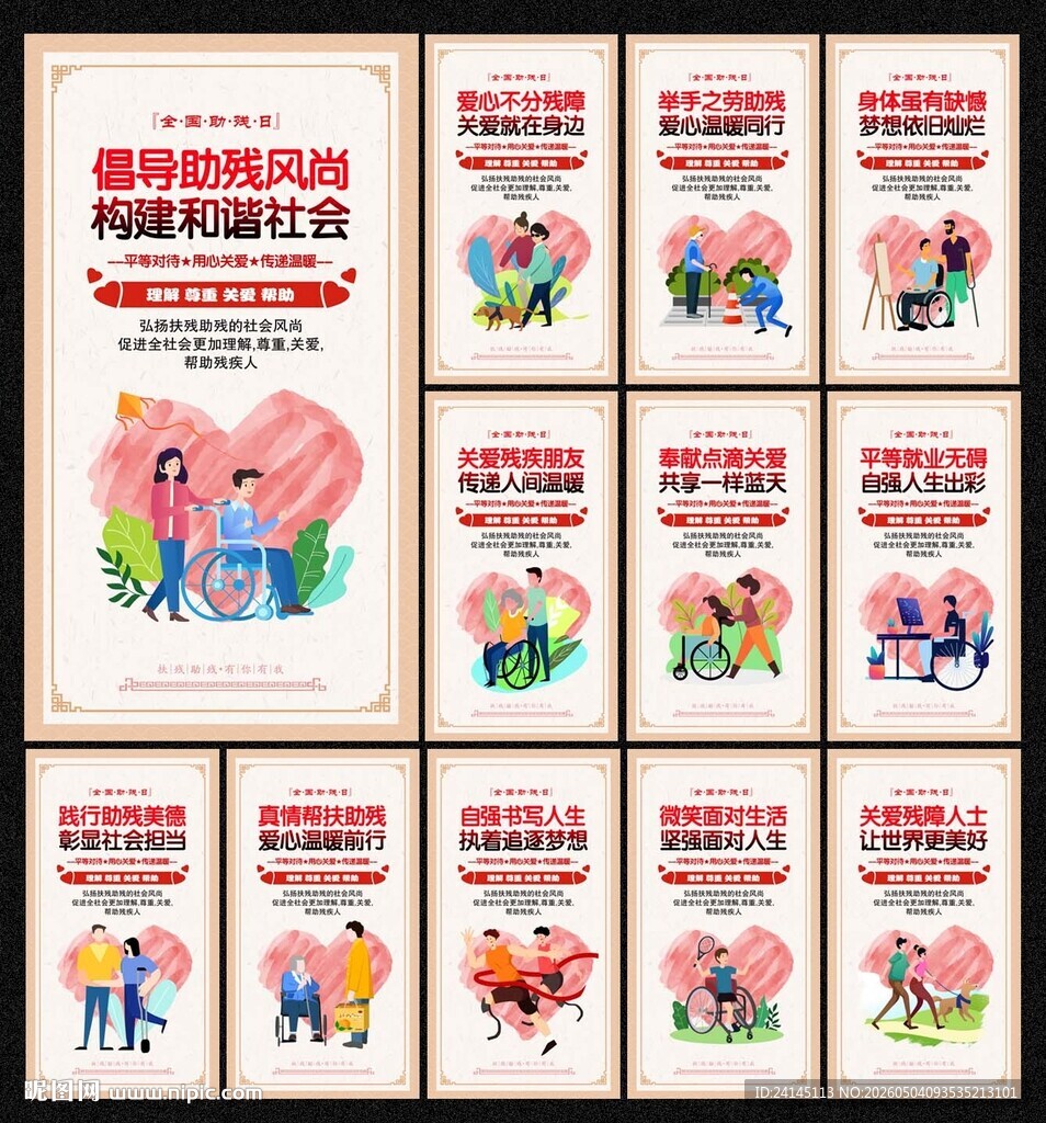 关爱残疾人