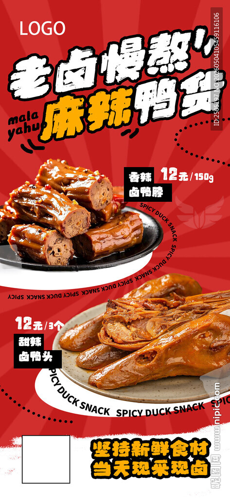 麻辣鸭货海报