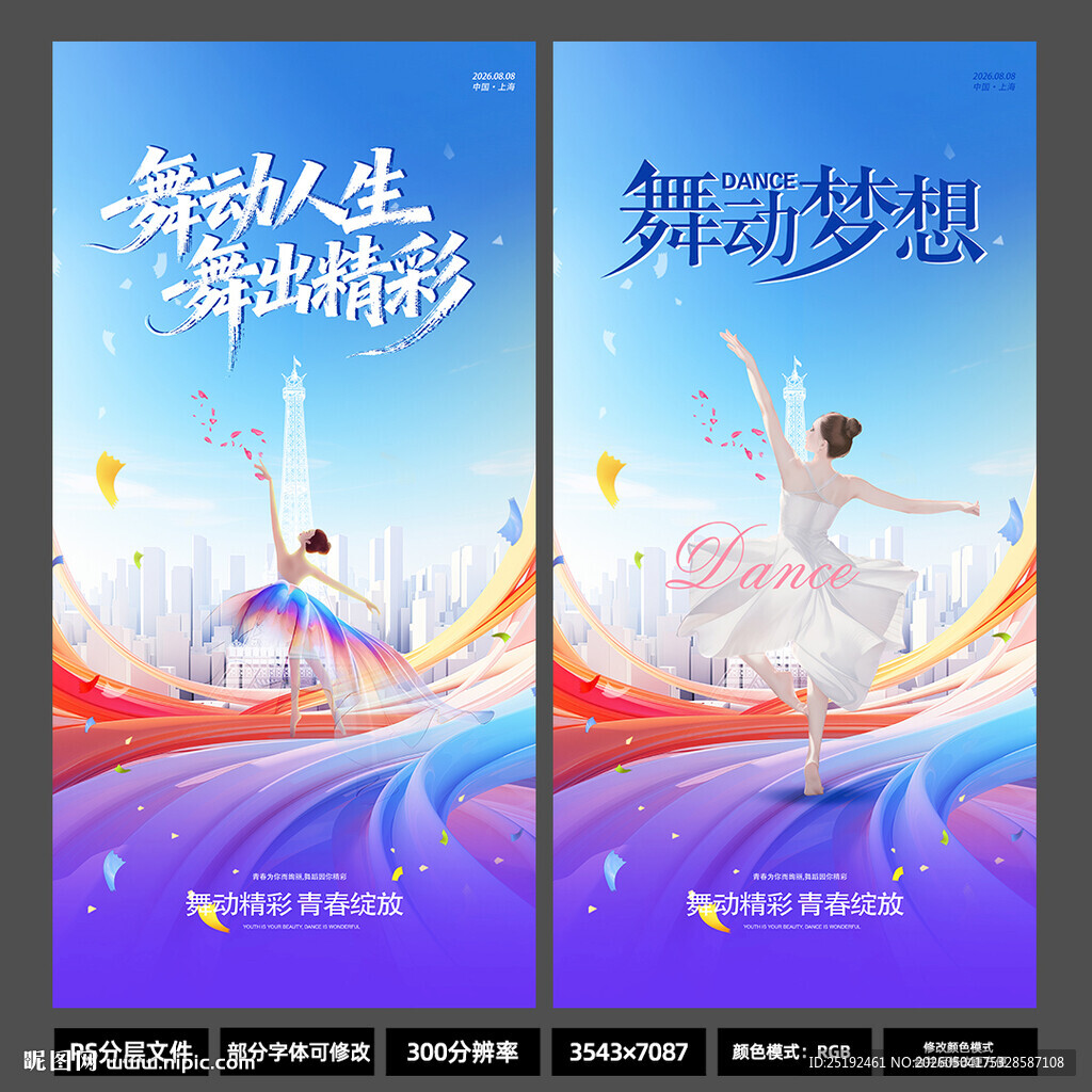 2026舞蹈人生宣传海报