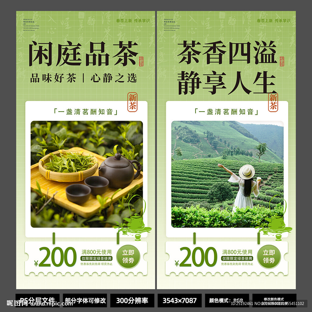 2026春茶上新海报 新茶绿茶