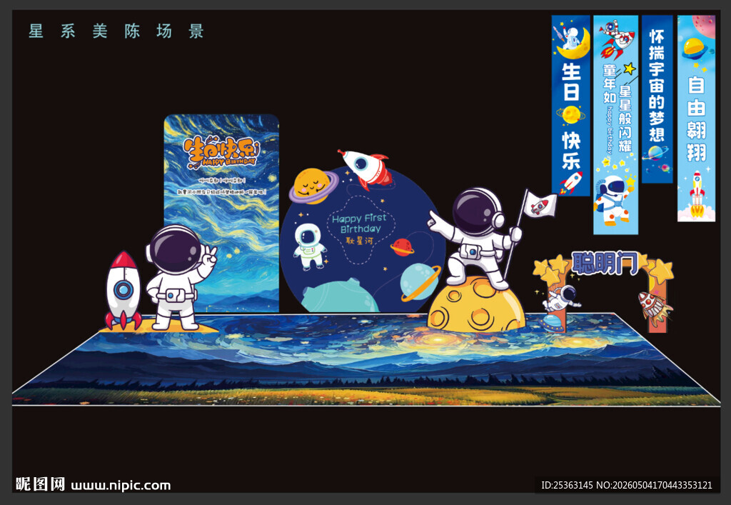 太空星河星系星主题创意舞台布置