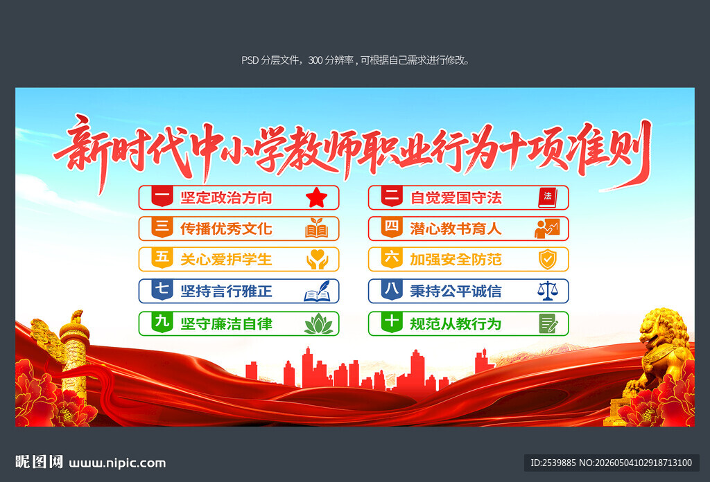 中小学教师职业行为十项准则