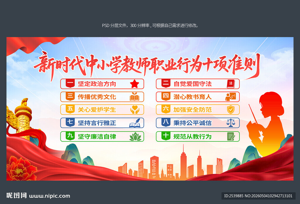 新时代中小学教师职业行为准则