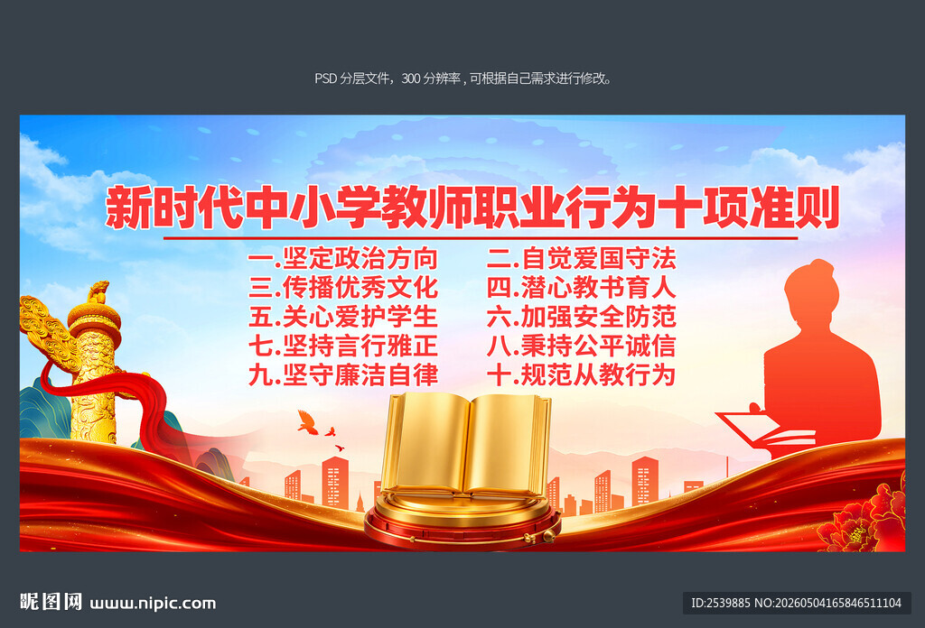 新时代中小学教师职业行为准则