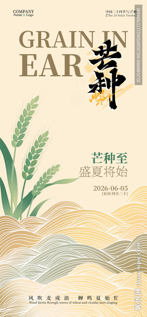 中国传统二十四节气芒种祝福海报