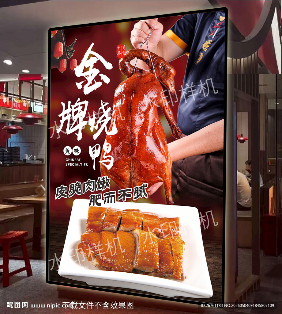 烧鸭